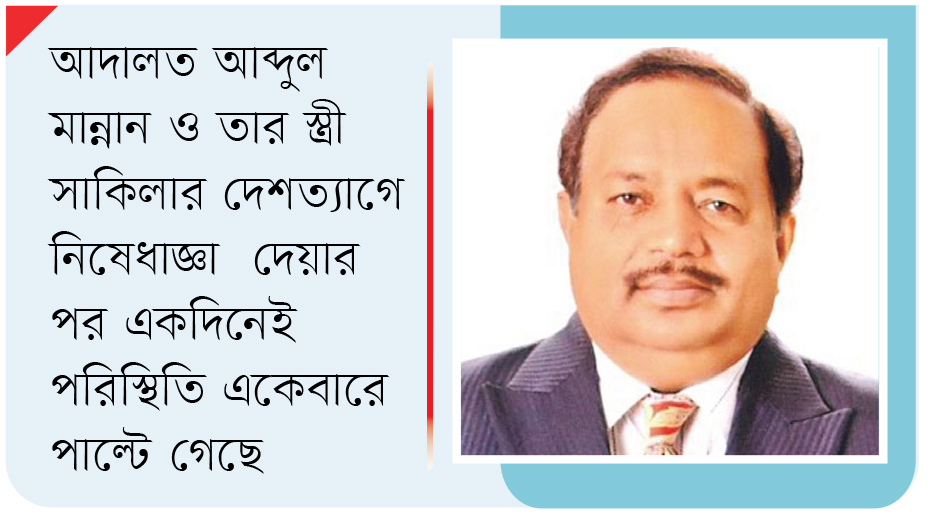 সাবেক আইজিআর মান্নানের পাশে কেউ নেই