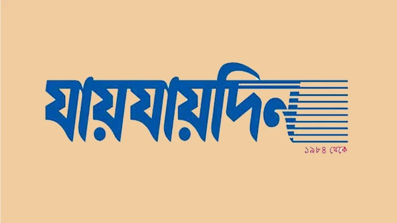 যায়যায়দিনের ডিক্লারেশন ফিরে পেলেন শফিক রেহমান