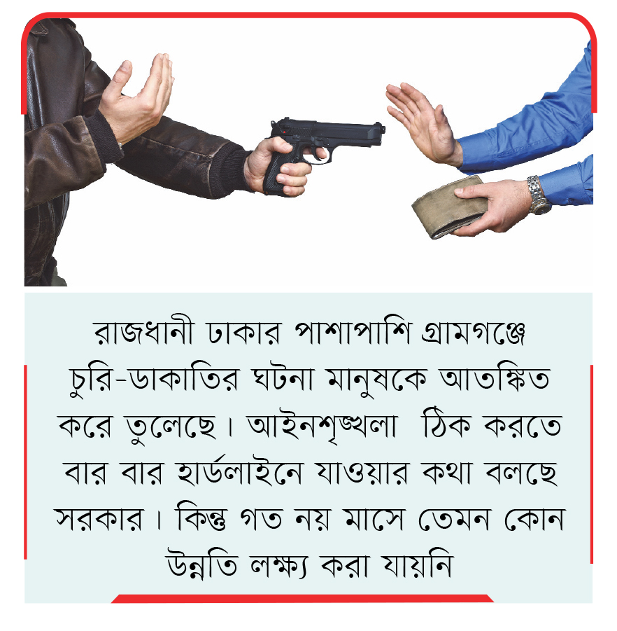 চুরি ডাকাতিসহ অপরাধ বাড়ায় বাড়ছে আতঙ্ক