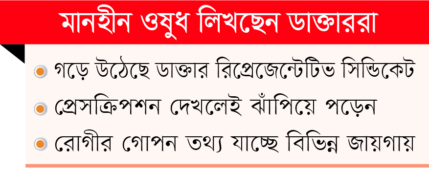 ওষুধ কোম্পানির প্রতিনিধিদের মোবাইলে রোগীর ‘গোপন তথ্য’