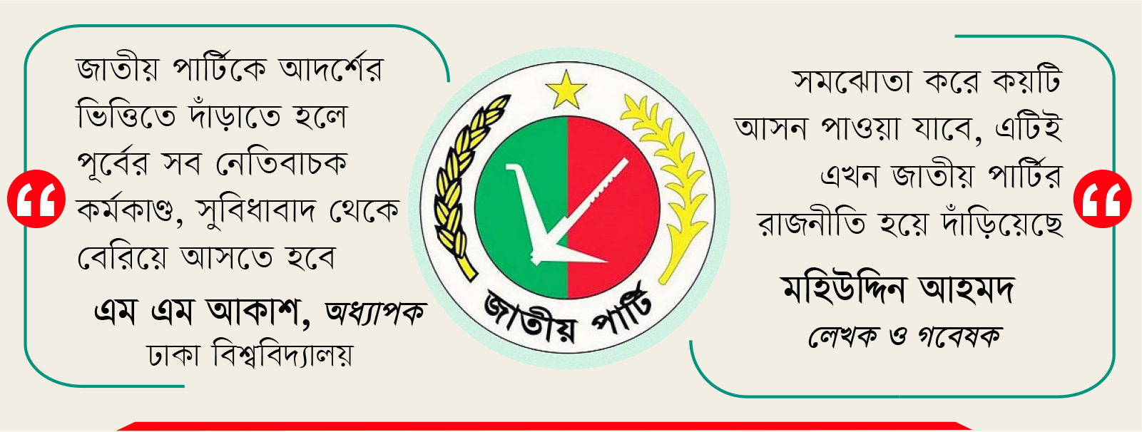 ভাঙনের মহোৎসব জাতীয় পার্টিতে