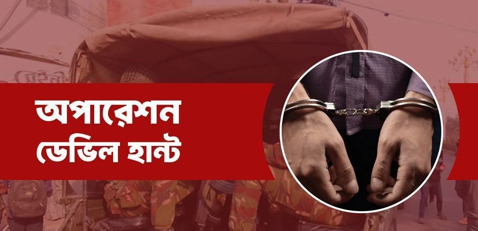 অপারেশন ডেভিল হান্টে গ্রেফতার আরও ৫৮৫