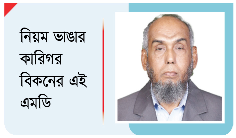 ধরাছোঁয়ার বাইরে দুর্নীতির বরপুত্র এবাদুল