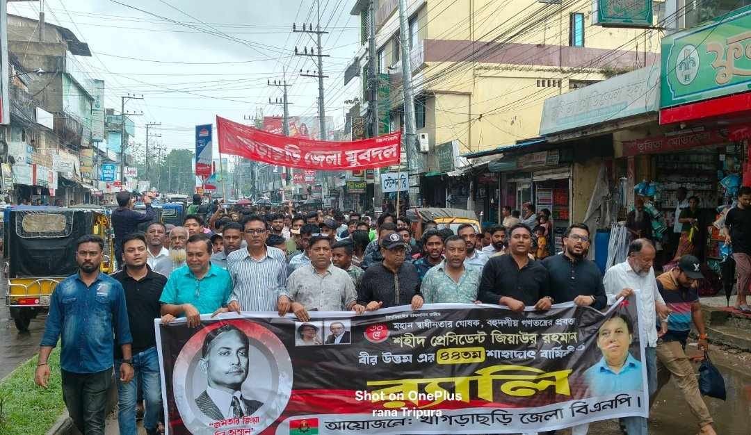 খাগড়াছড়িতে শহীদ প্রেসিডেন্ট জিয়াউর রহমানের শাহাদাত বার্ষিকীতে নানা কর্মসূচি