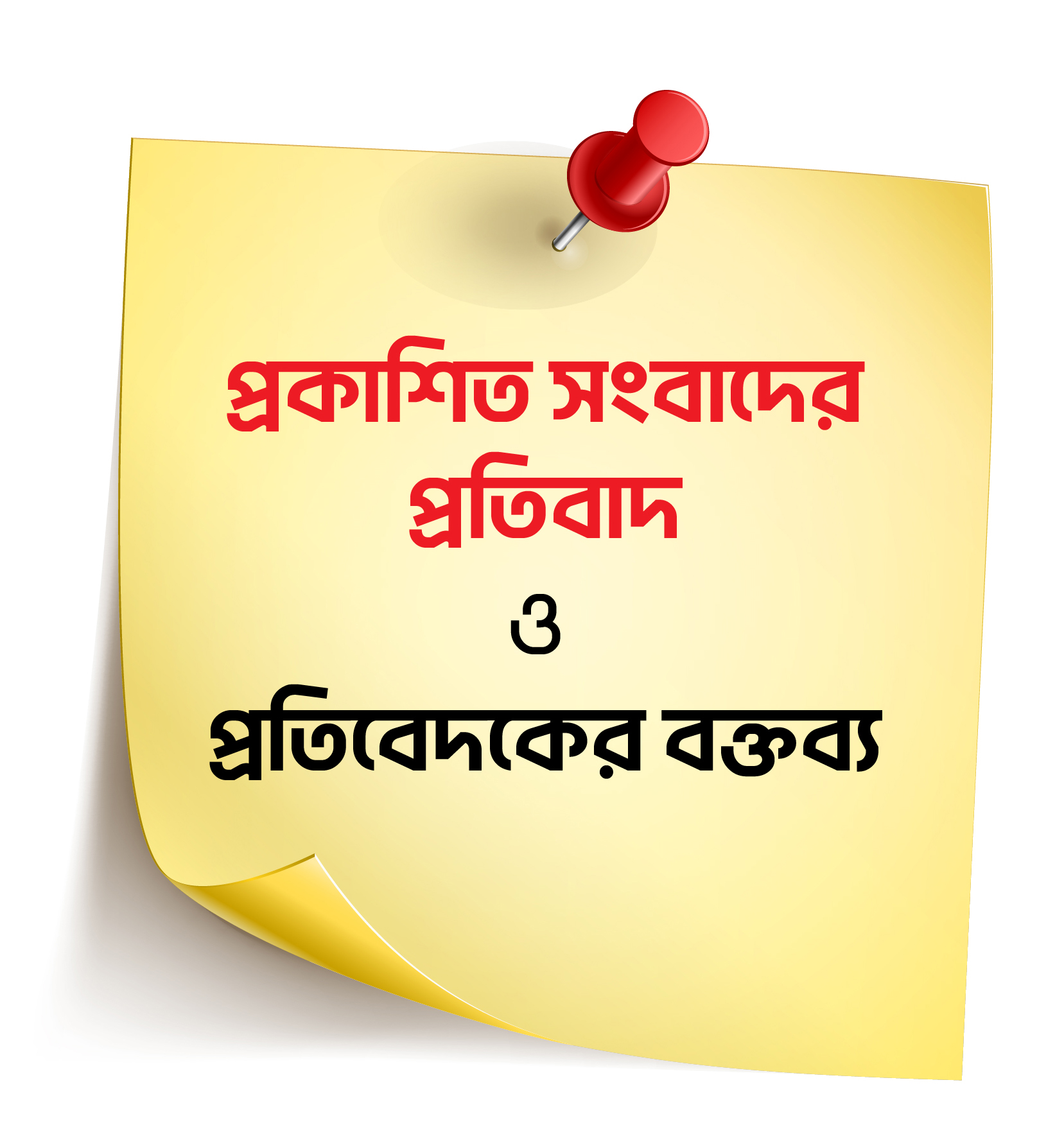 প্রকাশিত সংবাদের প্রতিবাদ ও প্রতিবেদকের বক্তব্য