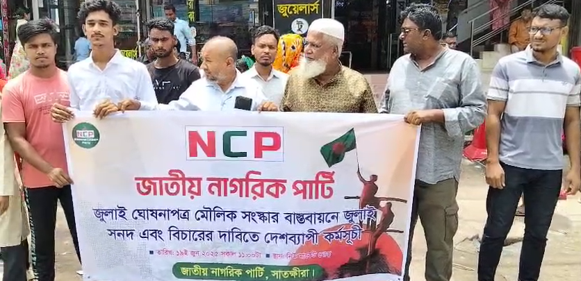 জুলাই সনদ ঘোষণার দাবিতে সাতক্ষীরায় মানববন্ধন