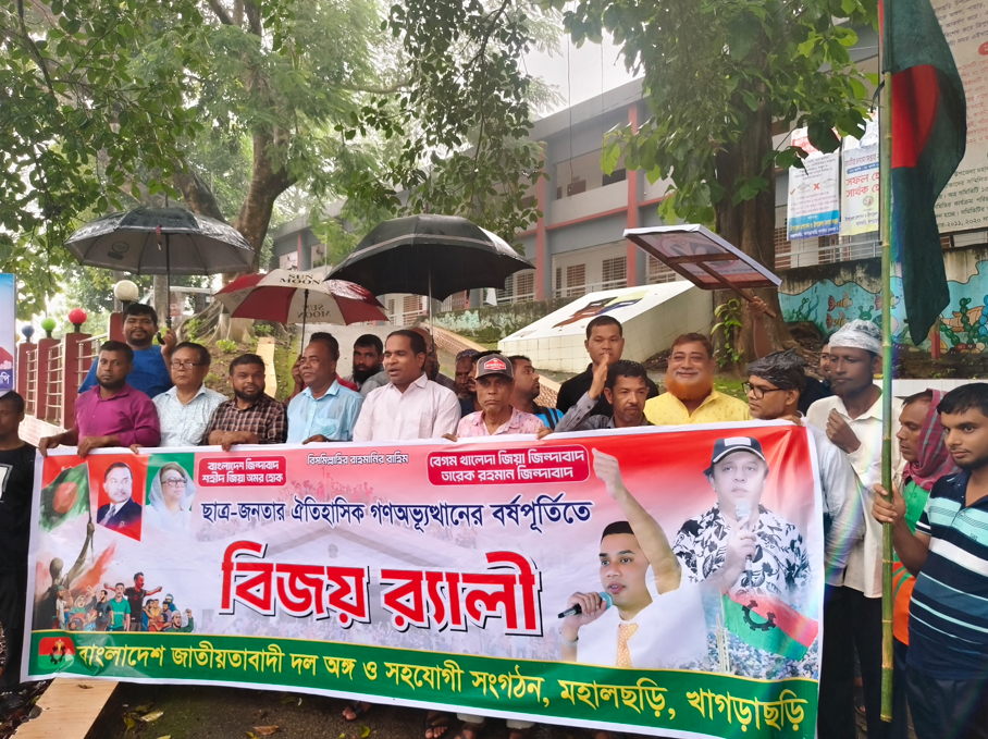 বৃষ্টি উপেক্ষা করে ছাত্রজনতার ঐতিহাসিক গণঅভ্যুত্থান দিবস উপলক্ষ্যে মহালছড়িতে বিজয় র‍্যালি