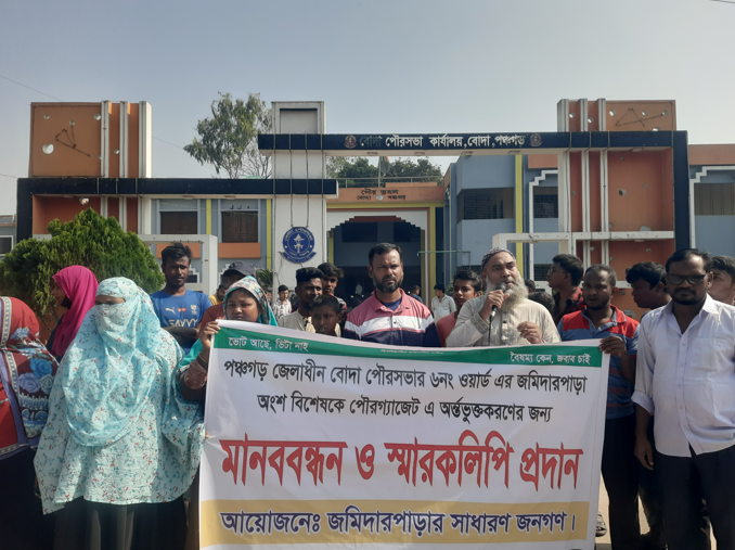 বোদা পৌরসভার ৮শত বাসিন্দার সেবা প্রদানের দাবীতে বিক্ষোভ