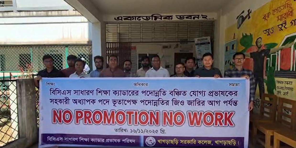 খাগড়াছড়িতে প্রভাষকরা পদোন্নতি বঞ্চনার প্রতিবাদে কর্মবিরতি শুরু