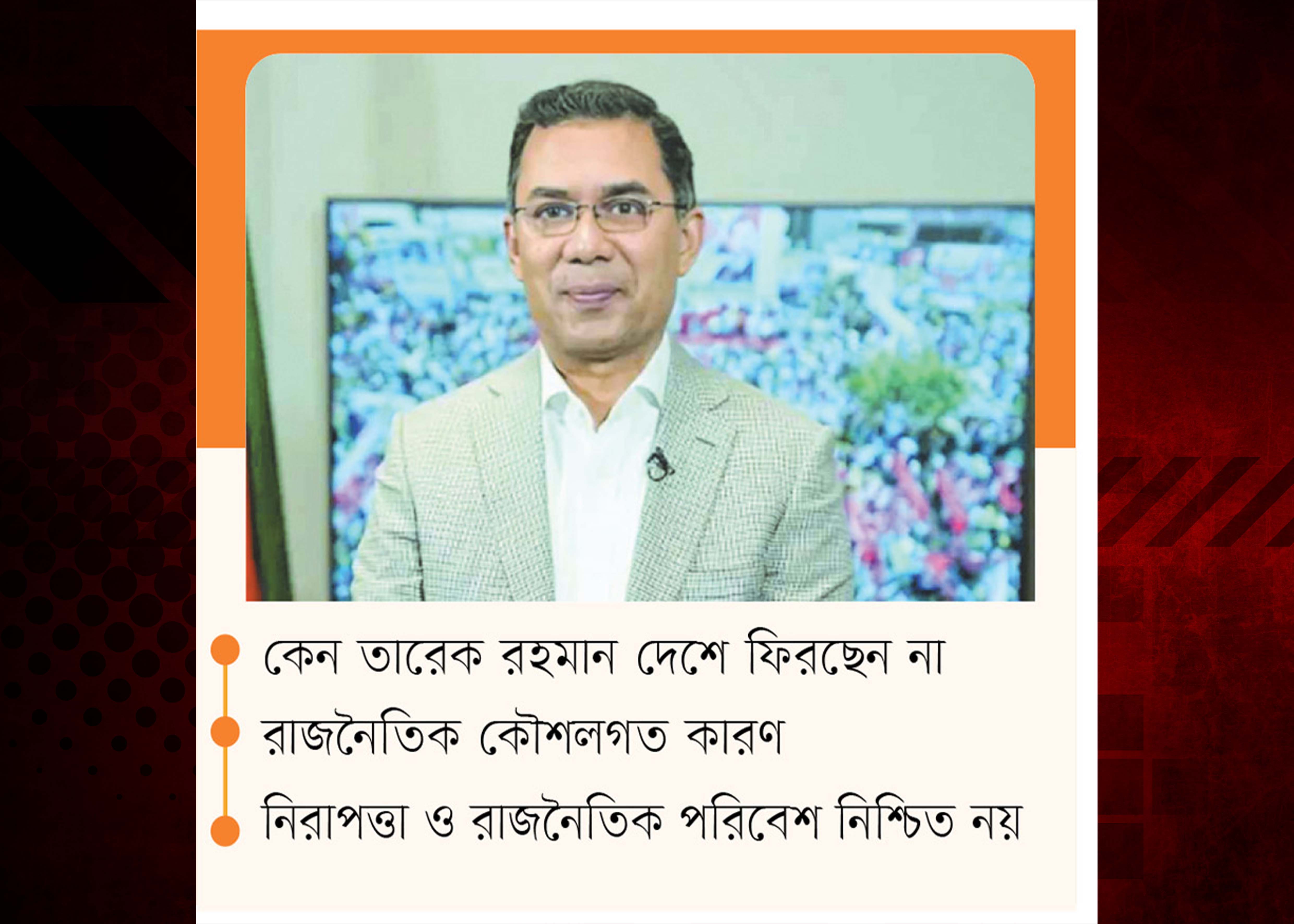 রাজসিকভাবেই দেশে ফিরবেন তারেক রহমান