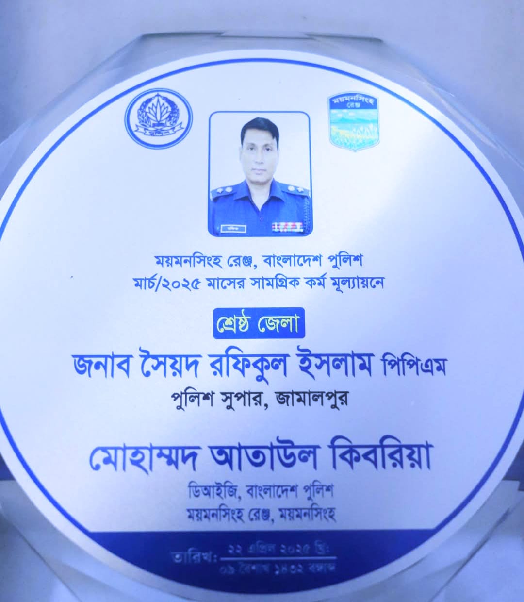 শ্রেষ্ঠ পুলিশ সুপার সৈয়দ রফিকুল ইসলাম (পিপিএম-সেবা)
