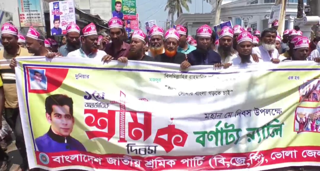 ভোলায় যথাযোগ্য মর্যাদায় পালিত হয়েছে মহান মে দিবস