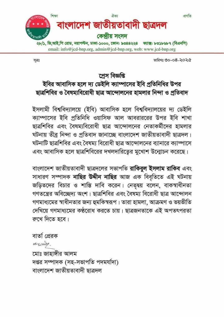 ইবি সাংবাদিকের উপর হামলায় ঘটনায় কেন্দ্রীয় ছাত্রদলের নিন্দা