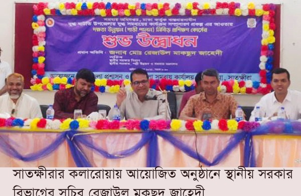 সাতক্ষীরায় গ্রামীণ উন্নয়নে ৩৬৮৮ কোটি টাকার প্রকল্প হাতে নেওয়া হয়েছে : স্থানীয় সরকার সচিব