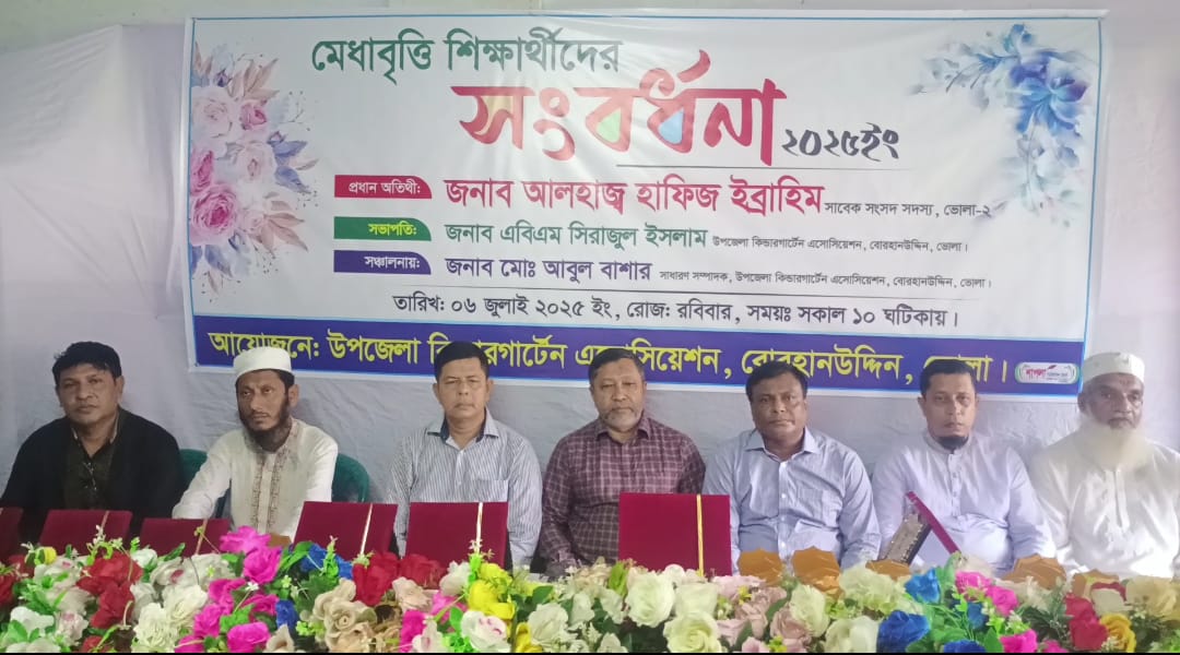 ভোলায় ৩১ জন মেধাবৃত্তি শিক্ষার্থীদের সংবর্ধনা প্রদান