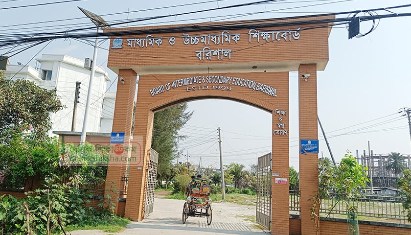 বরিশাল বোর্ডে পাসের হার ৫৬.৩৮ শতাংশ