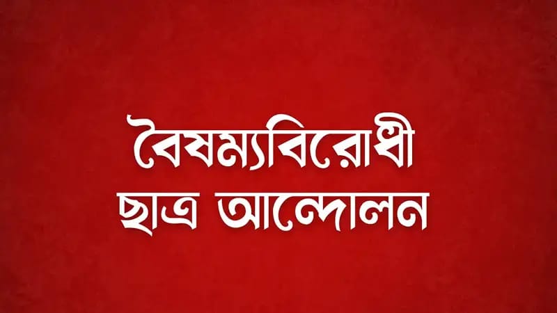 প্রতিটি খুন, প্রতিটি হামলার ঘটনার নৈপথ্যে রাজনৈতিক ইন্ধন জড়িত: রিফাত রশীদ