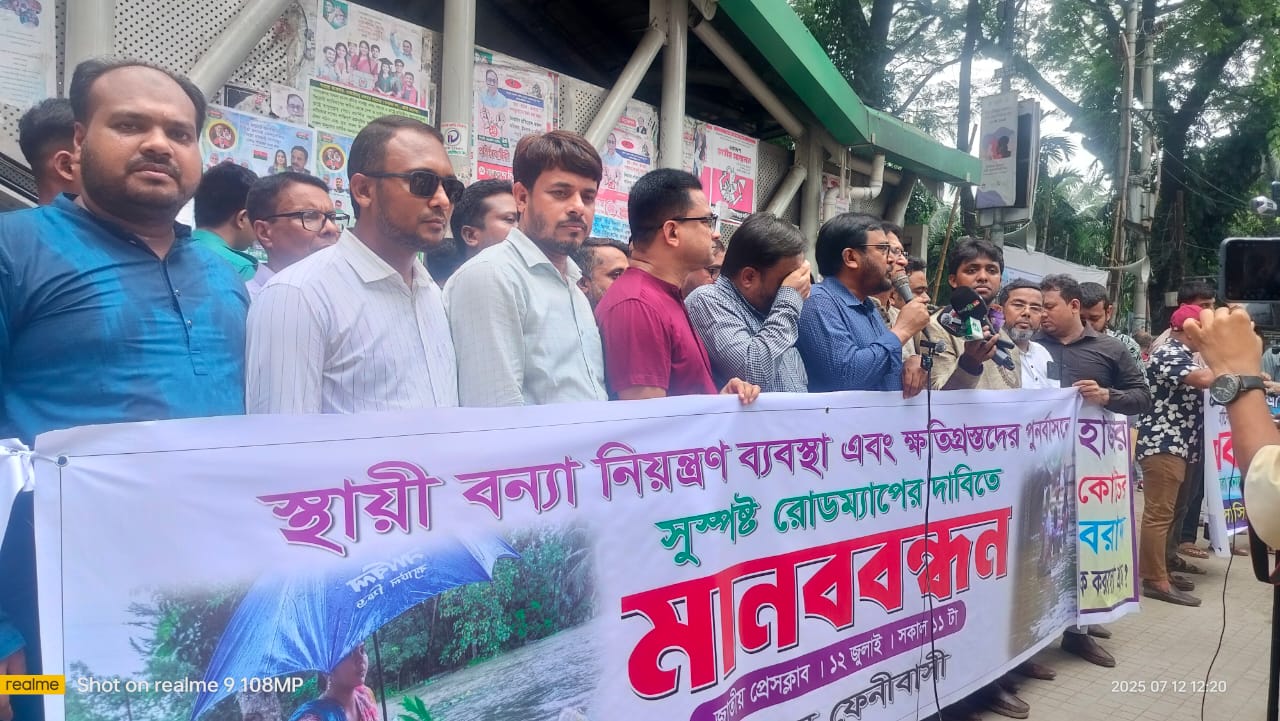 অবিলম্বে বন্যা নিয়ন্ত্রণ ও পুনর্বাসনের রোডম্যাপ না দিলে কঠোর কর্মসূচির হুঁশিয়ারি ঢাকাস্থ ফেনীবাসীর