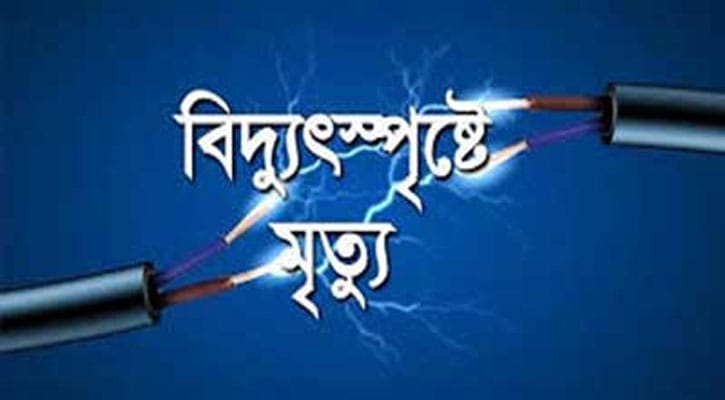 বিদ্যুৎস্পর্শে বান্দরবানে ৩ জনের মৃত্যু
