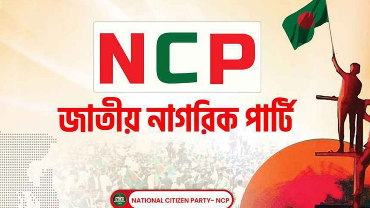 গোপলগঞ্জে হামলা : প্রতিবাদে এনসিপির কর্মসূচি ঘোষণা
