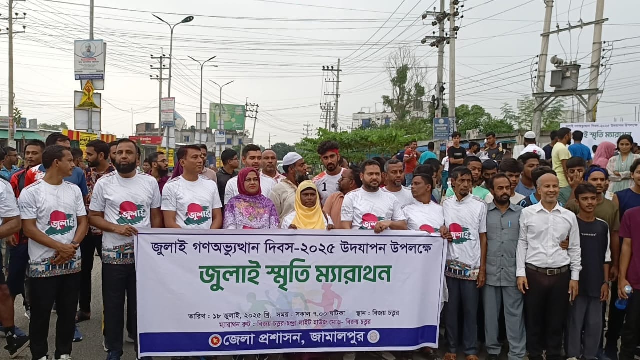 জুলাই গণঅভ্যুত্থান স্বরণে জামালপুরে ম্যরাথন
