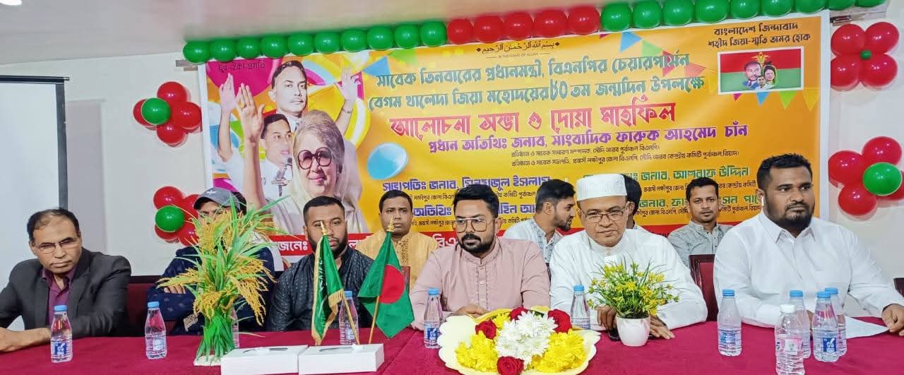 সাবেক প্রধানমন্ত্রী বেগম খালেদা জিয়ার ৮১তম জন্মদিন উপলক্ষ্যে আলোচনা ও দোয়া মাহফিল