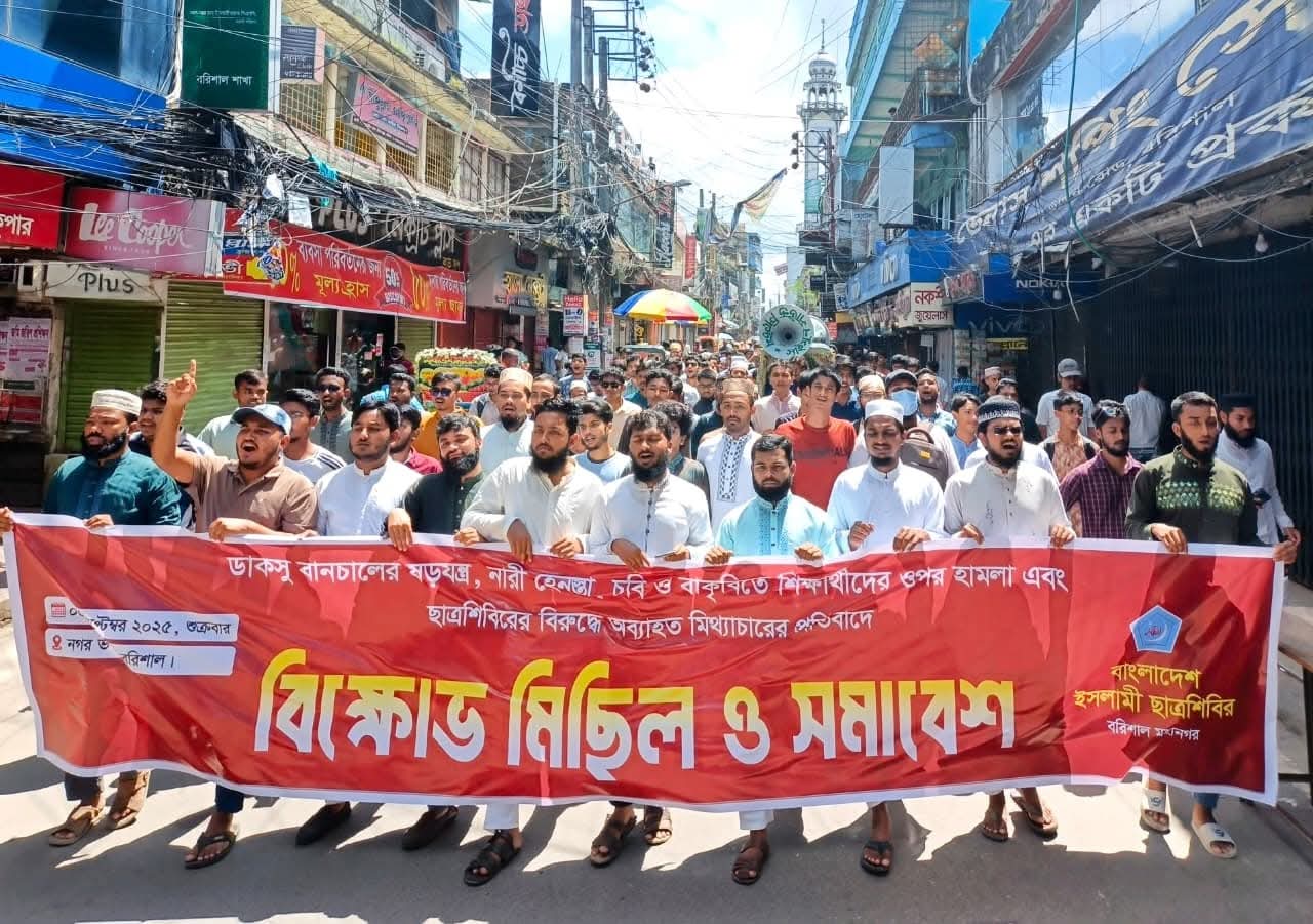 ছাত্র শিবিরের বিরুদ্ধে অব্যাহত মিথ্যাচারের প্রতিবাদে বরিশালে বিক্ষোভ-সমাবেশ