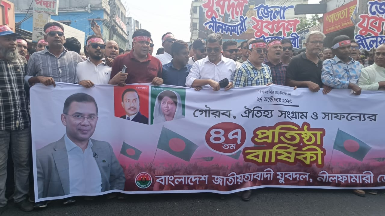 নীলফামারীতে যুবদলের ৪৭তম প্রতিষ্ঠাবার্ষিকী পালিত