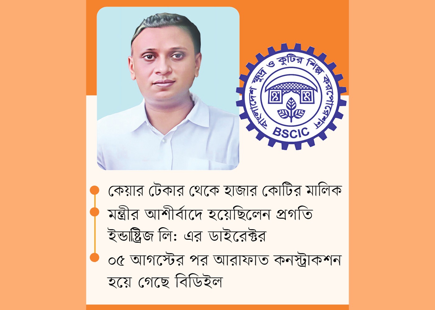 আরাফাত এখনো বিসিকের ডন