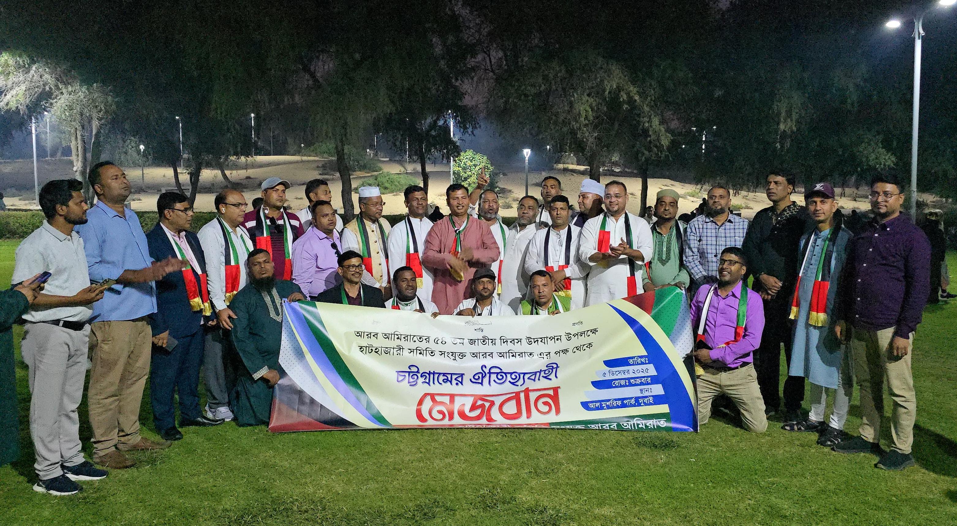 আরব আমিরাতের জাতীয় দিবস উপলক্ষ্যে হাটহাজারী সমিতির বর্ণাঢ্য মেজবান ও সাংস্কৃতিক অনুষ্ঠান