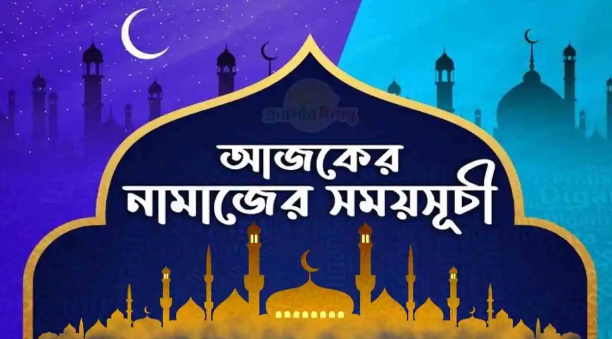 আজকের নামাজের সময়সূচি ১৭.৫.২০২৫
