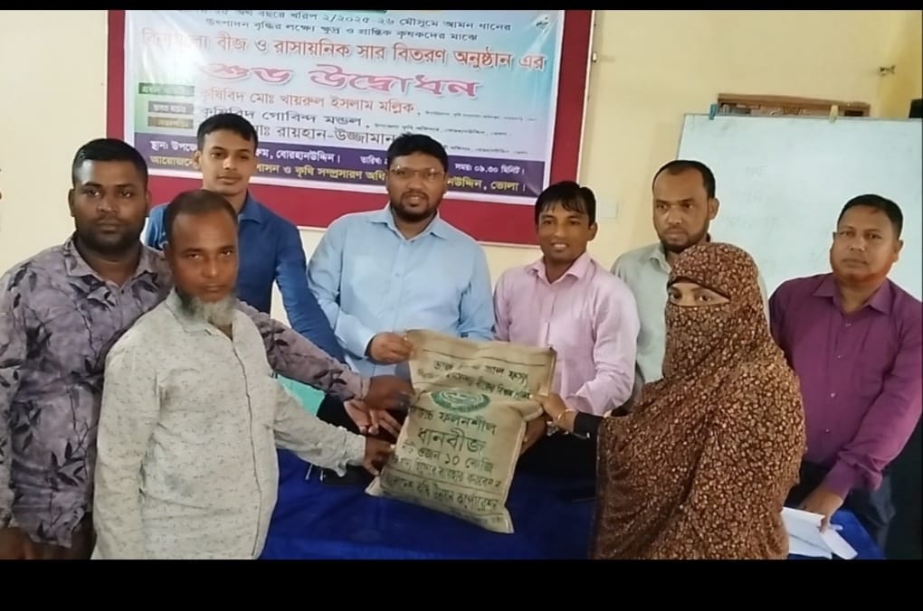 বোরহানউদ্দিনে কৃষকদের মাঝে বিনামূল্যে সার ও বীজ বিতরণ