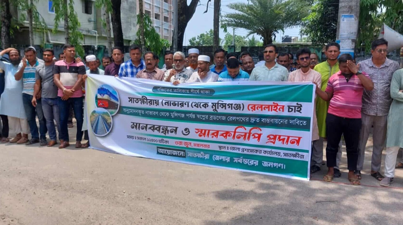 সাতক্ষীরায় রেলপথ বাস্তবায়নের দাবিতে মানববন্ধন