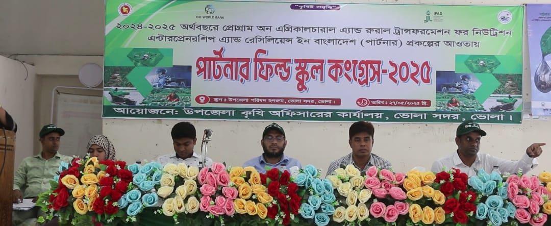 ভোলায় পার্টনার ফিল্ড স্কুল কংগ্রেস অনুষ্ঠিত