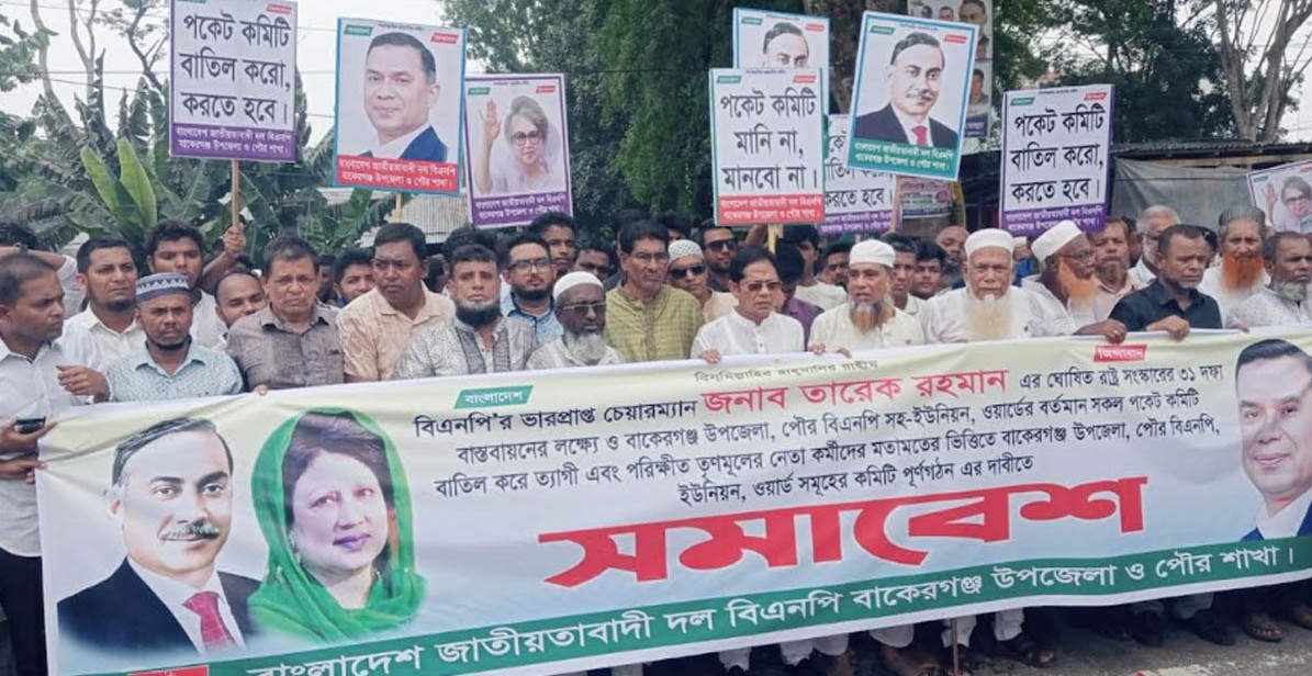 বিএনপির পকেট কমিটি বাতিলের দাবিতে বাকেরগঞ্জে বিক্ষোভ