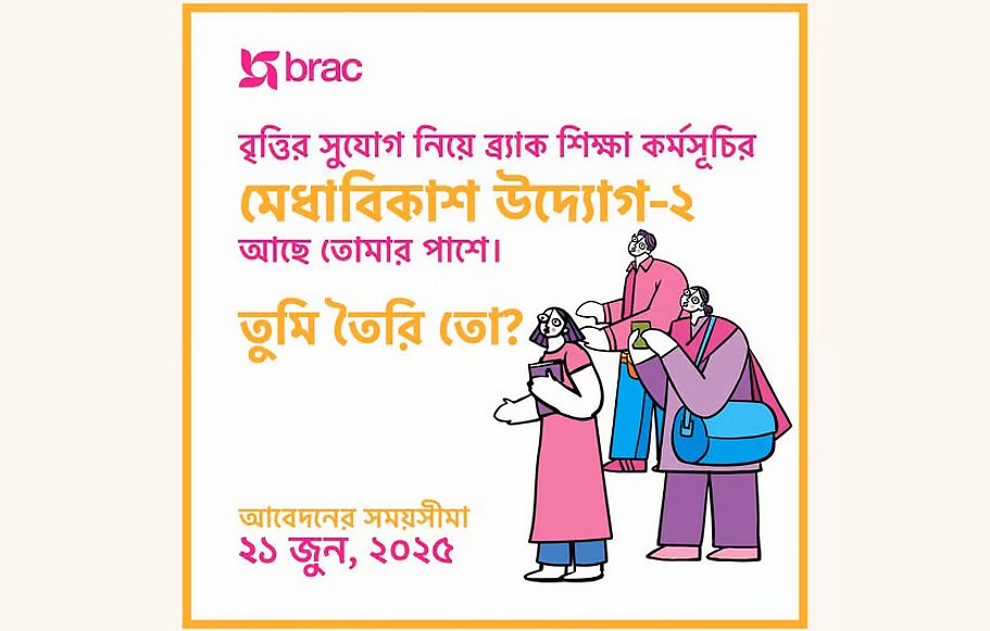 বিশ্ববিদ্যালয়-মেডিকেল শিক্ষার্থীদের বৃত্তি দেবে ব্র্যাক