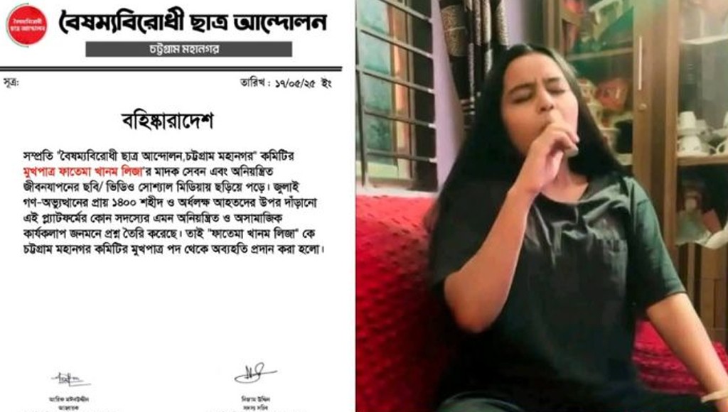 মাদক সেবনে অভিযুক্ত বৈষম্যবিরোধী নেত্রীকে বহিষ্কার