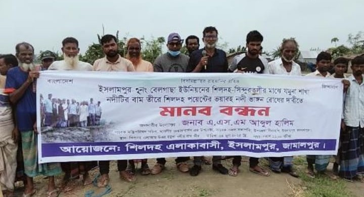 যমুনা নদীর ভাঙন থেকে মুক্তির দাবিতে মানববন্ধন