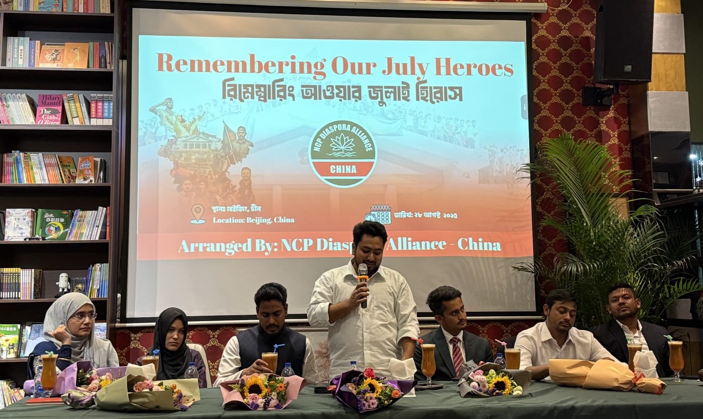 চীনে এনসিপির ‘রিমেম্বারিং আওয়ার জুলাই হিরোস’ শীর্ষক অনুষ্ঠান
