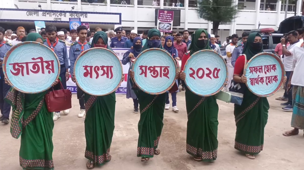 ভোলায় মৎস্য সপ্তাহের উদ্বোধন