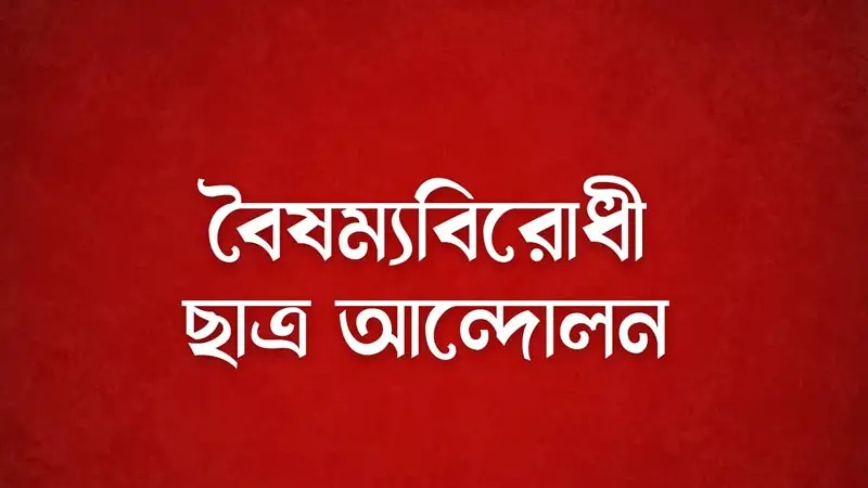 বৈষম্যবিরোধী ছাত্র আন্দোলনের জরুরি সংবাদ সম্মেলন
বিকেলে