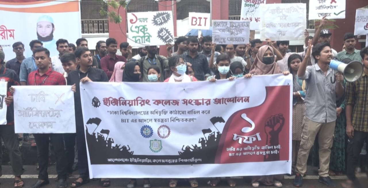 বরিশাল ইঞ্জিনিয়ারিং কলেজের শিক্ষার্থীদের বিক্ষোভ