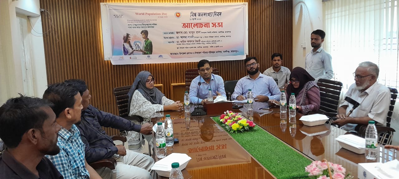 বিশ্ব জনসংখ্যা দিবস উপলক্ষ্যে বকশীগঞ্জে আলোচনা সভা