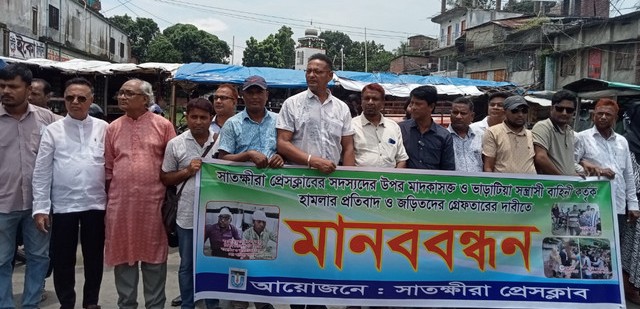 সাংবাদিকদের উপর সস্ত্রাসী হামলার প্রতিবাদে সাতক্ষীরায় মানববন্ধন