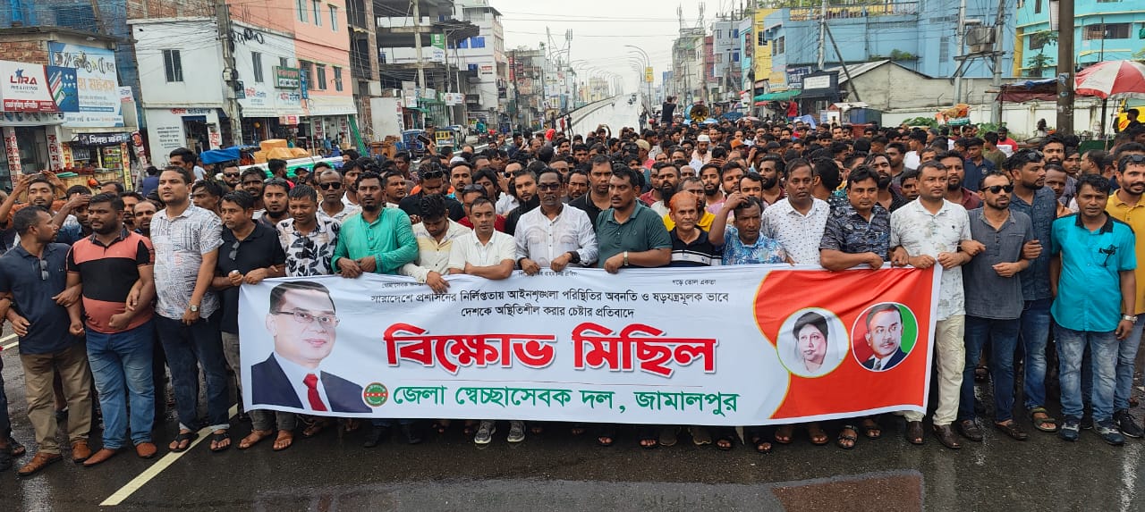 জামালপুরে স্বেচ্ছাসেবক দলের বিক্ষোভ-সমাবেশ