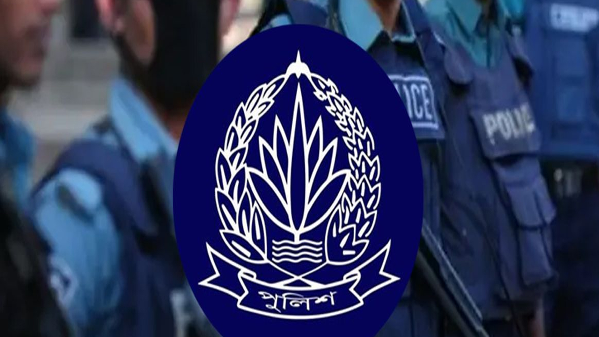ডিআইজিসহ আরও তিন পুলিশ কর্মকর্তা বরখাস্ত