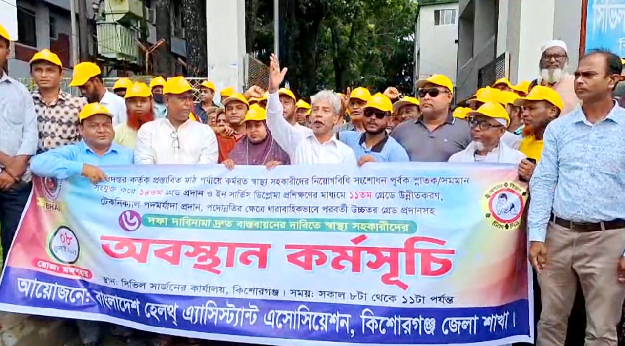 ছয় দফা দাবিতে কিশোরগঞ্জে স্বাস্থ্য সহকারীদের অবস্থান কর্মসূচি