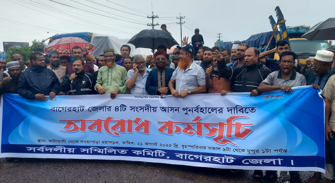 সংসদীয় আসন পুনর্বহালের দাবিতে বাগেরহাটে মহাসড়ক অবরোধ