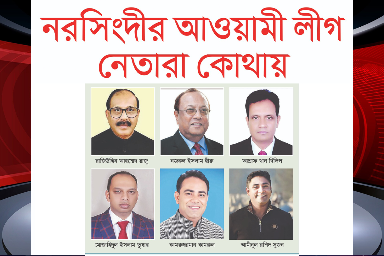 নরসিংদীর আওয়ামী লীগ নেতারা কোথায়!