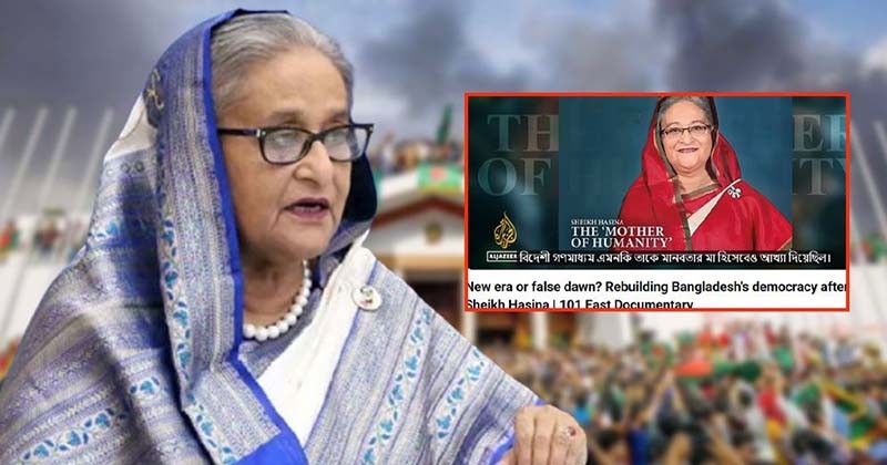 হাসিনার বিকৃত মানসিকতার নানাচিত্র আল-জাজীরার প্রতিবেদনে